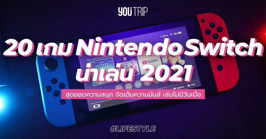 เกม Nintendo Switch เกมน าเล น 21 สน กม นส ไม ม ว นเบ อ Blog Youtrip Thailand