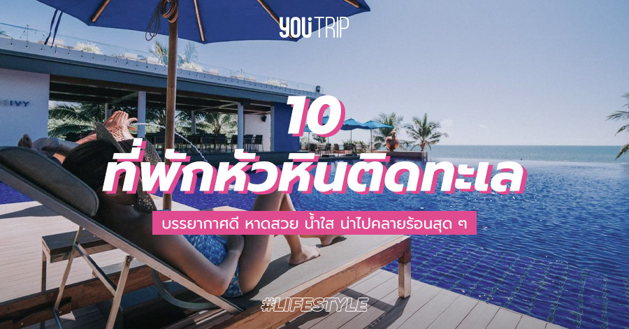 10 ที่พักหัวหินติดทะเล 2021 บรรยากาศดี พร้อมส่วนลด – Blog – Youtrip Thailand