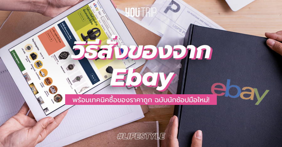 รีวิว วิธีสั่งของจาก Ebay ให้ได้ราคาถูกที่สุด ฉบับนักช้อปมือใหม่ – Blog –  Youtrip Thailand