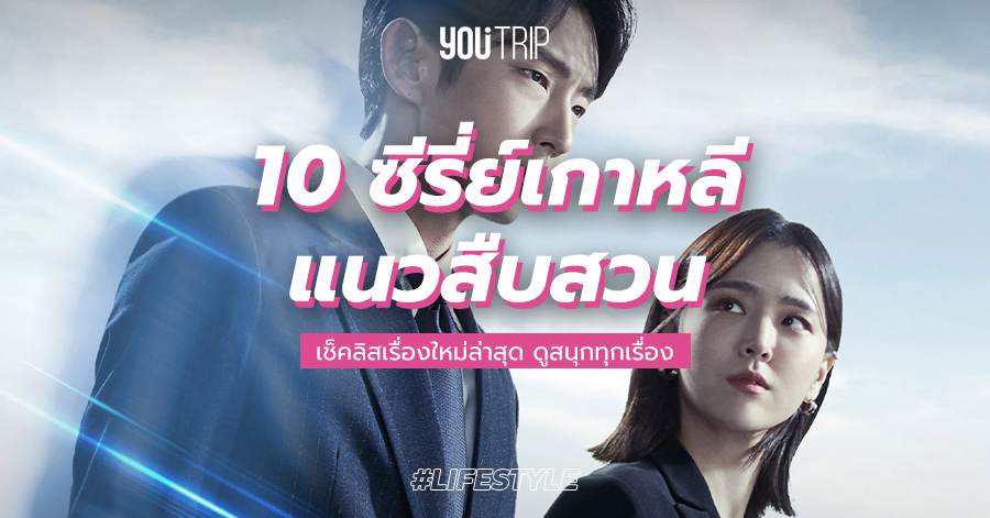 10 ซีรี่ย์เกาหลีแนวสืบสวน 2022 ใหม่ล่าสุด สนุก ต้องตามเก็บให้ครบ – Blog –  Youtrip Thailand