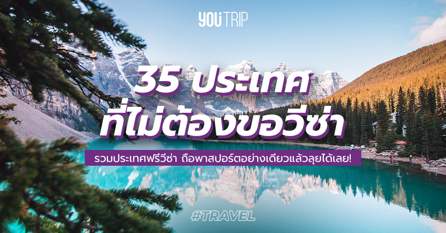 Update! 35 ประเทศที่ไทยไม่ต้องขอวีซ่า 2023 ประเทศฟรีวีซ่าถือพาสปอร์ตอย่างเดียว  แล้วลุยได้เลย! – Blog – Youtrip Thailand